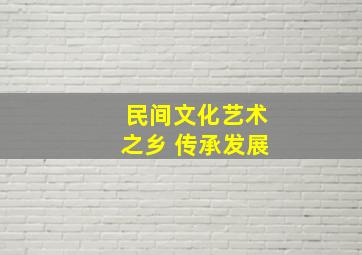 民间文化艺术之乡 传承发展